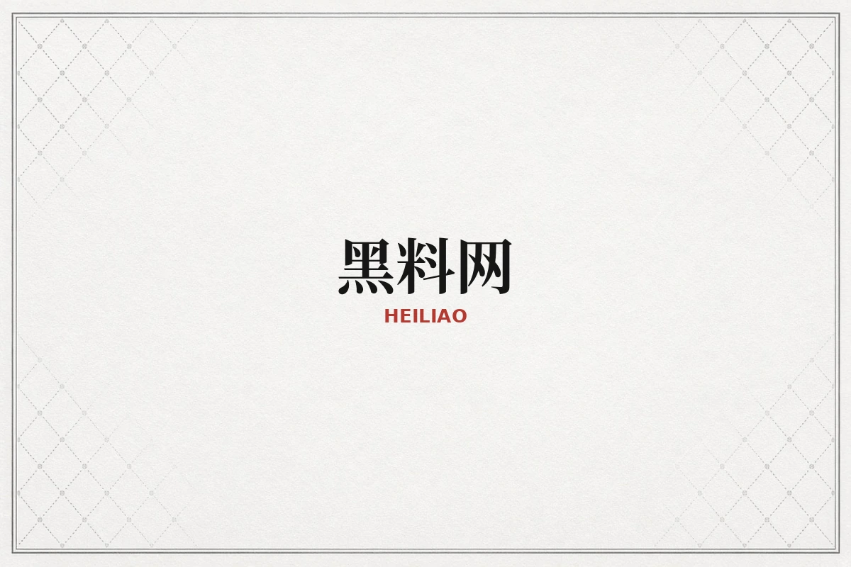 黑料网公开资料整理品牌视觉